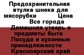 Предохранительная  втулка шнека для мясорубки zelmer › Цена ­ 200 - Все города Домашняя утварь и предметы быта » Посуда и кухонные принадлежности   . Красноярский край,Дивногорск г.
